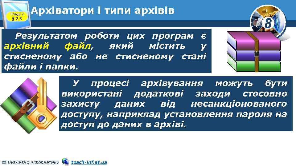 Розділ 2 § 2. 5 Архіватори і типи архівів Результатом роботи цих програм є