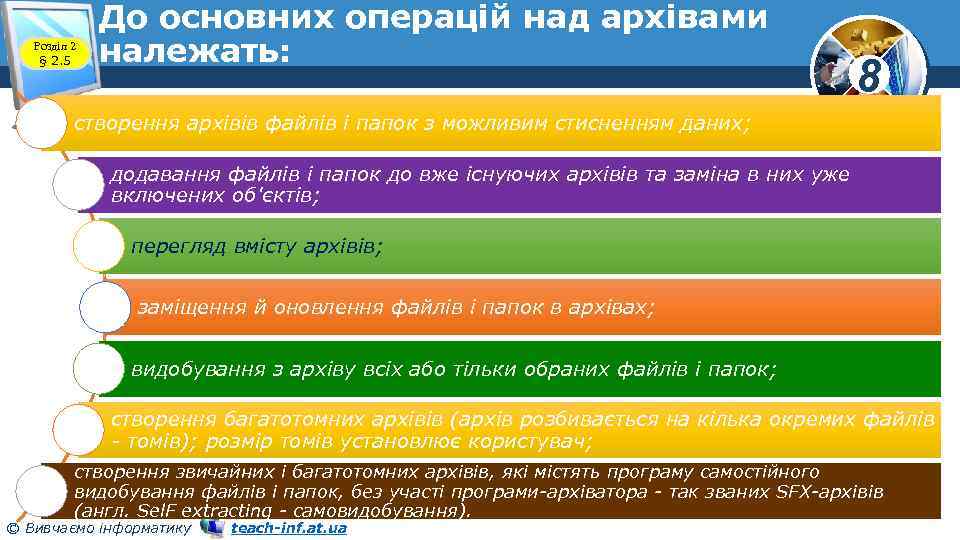 Розділ 2 § 2. 5 До основних операцій над архівами належать: 8 створення архівів