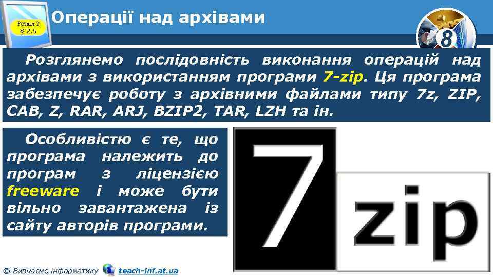 Розділ 2 § 2. 5 Операції над архівами 8 Розглянемо послідовність виконання операцій над