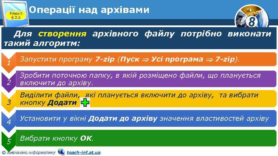 Розділ 2 § 2. 5 Операції над архівами 8 Для створення архівного файлу потрібно