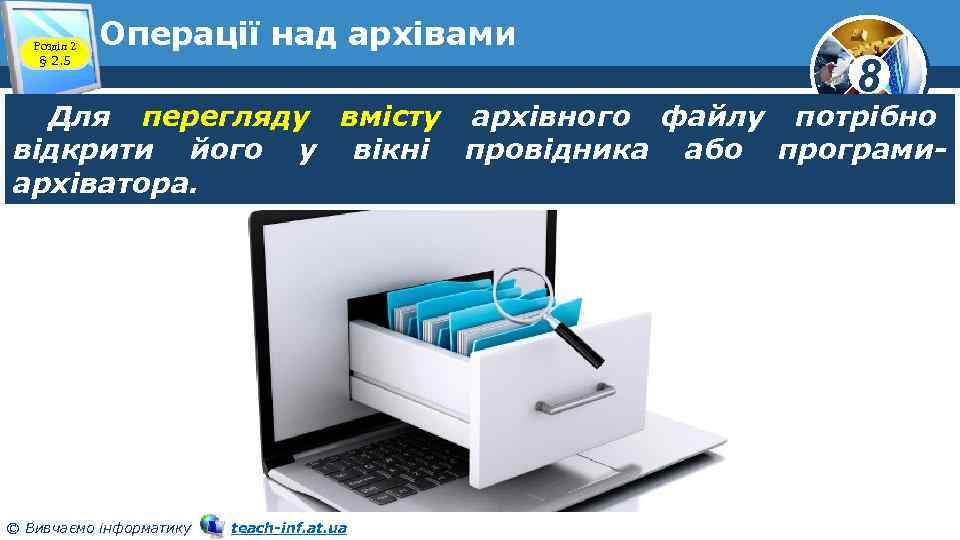 Розділ 2 § 2. 5 Операції над архівами 8 Для перегляду вмісту архівного файлу