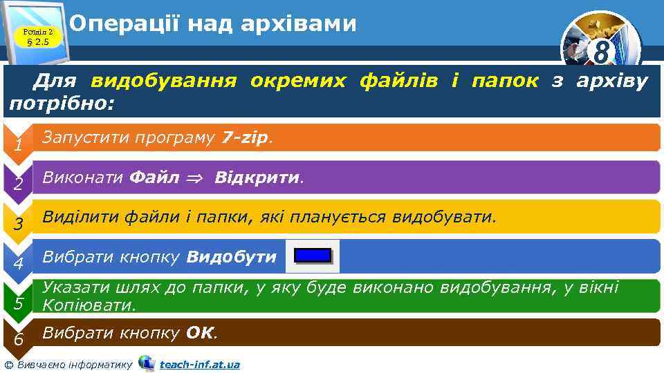 Розділ 2 § 2. 5 Операції над архівами 8 Для видобування окремих файлів і