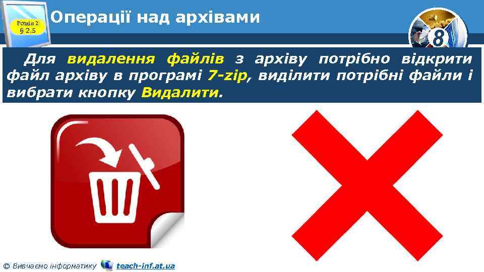 Розділ 2 § 2. 5 Операції над архівами 8 Для видалення файлів з архіву