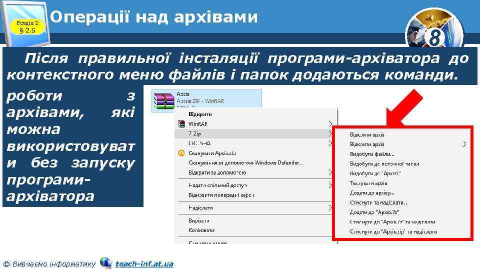 Розділ 2 § 2. 5 Операції над архівами 8 Після правильної інсталяції програми-архіватора до