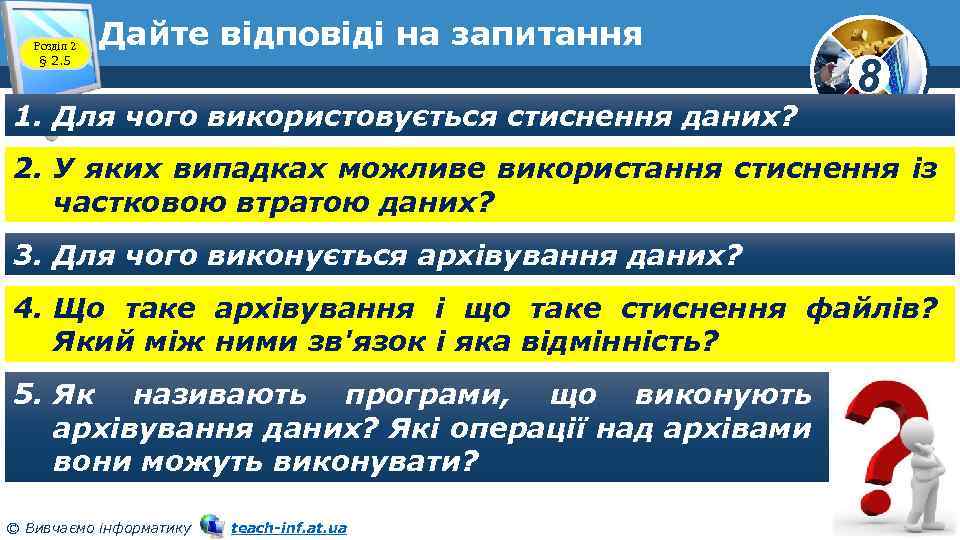 Розділ 2 § 2. 5 Дайте відповіді на запитання 1. Для чого використовується стиснення