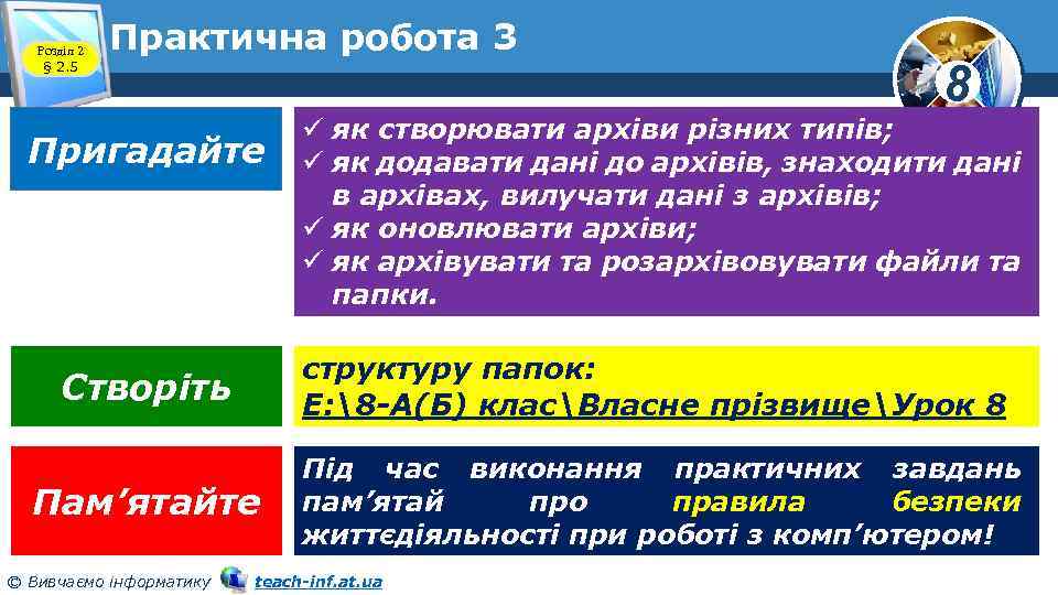 Розділ 2 § 2. 5 Практична робота 3 Пригадайте 8 ü як створювати архіви