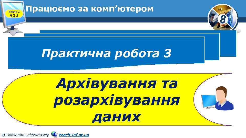 Розділ 2 § 2. 5 Працюємо за комп’ютером Практична робота 3 Архівування та розархівування