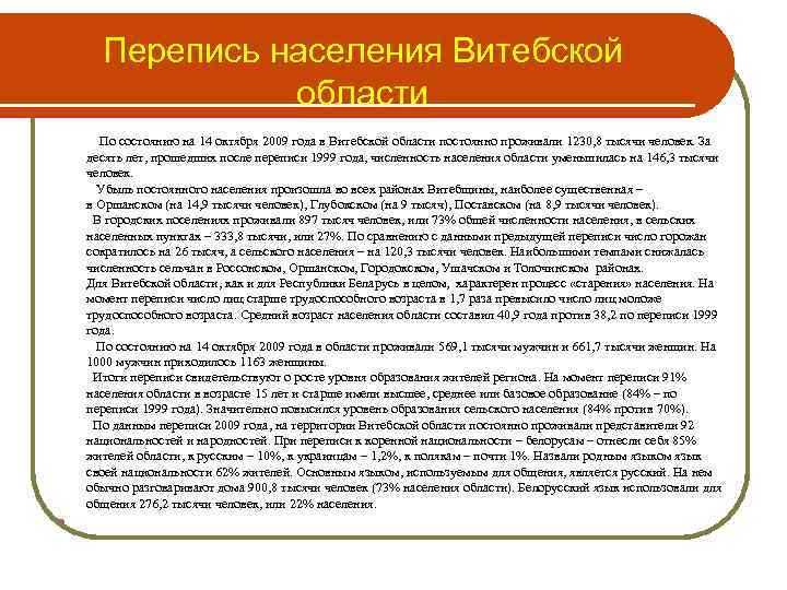 Перепись населения Витебской области По состоянию на 14 октября 2009 года в Витебской области