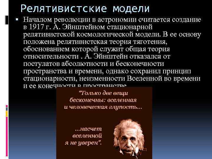 Понятие эйнштейн. Релятивистская теория. Релятивистская концепция. Релятивистская концепция истины Автор. Релятивистская модель Вселенной Эйнштейна.