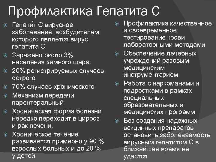 Профилактика Гепатита С Гепати т C вирусное заболевание, возбудителем которого является вирус гепатита С