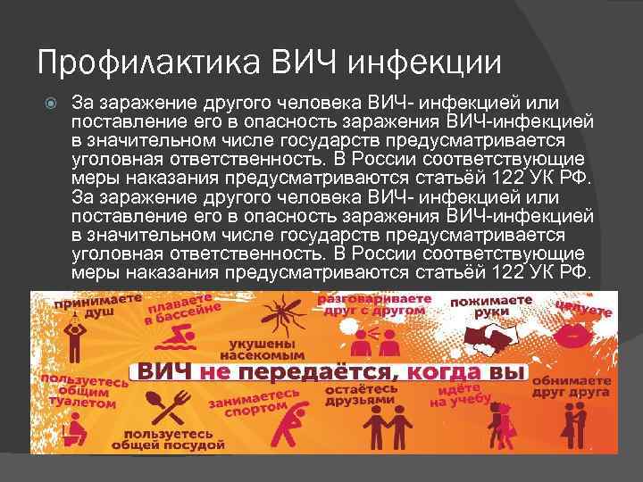 Профилактика ВИЧ инфекции За заражение другого человека ВИЧ инфекцией или поставление его в опасность