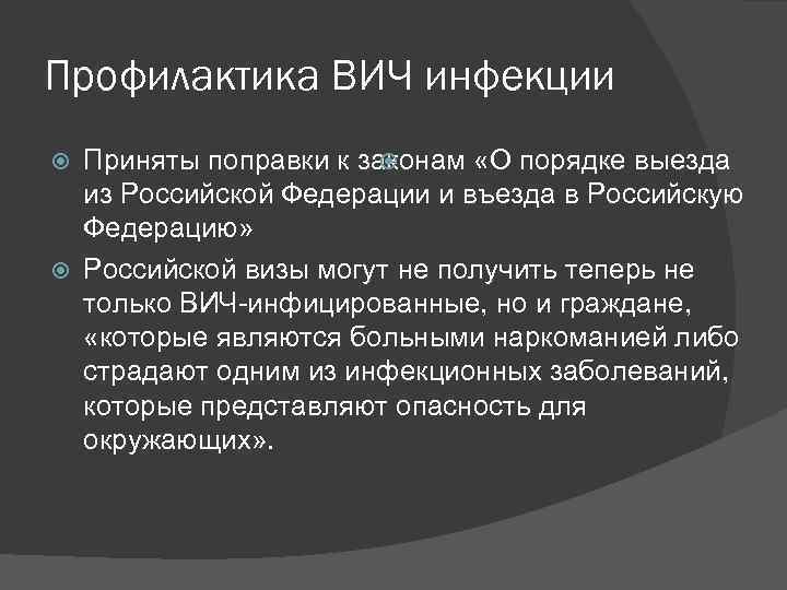 Профилактика ВИЧ инфекции Приняты поправки к законам «О порядке выезда из Российской Федерации и