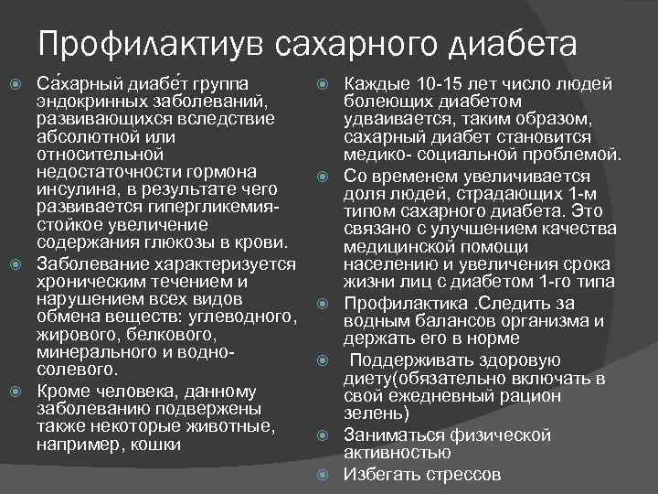 Профилактиув сахарного диабета Са харный диабе т группа эндокринных заболеваний, развивающихся вследствие абсолютной или