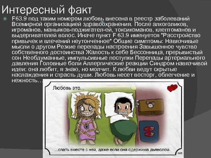 Интересный факт F 63. 9 под таким номером любовь внесена в реестр заболеваний Всемирной