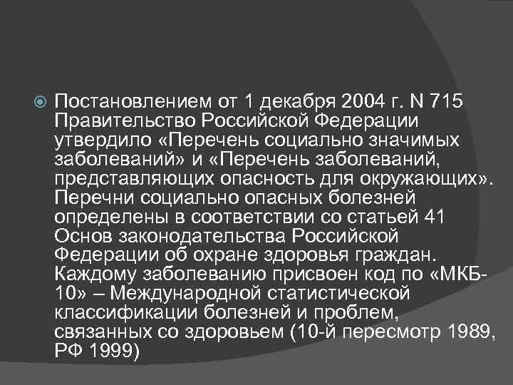  Постановлением от 1 декабря 2004 г. N 715 Правительство Российской Федерации утвердило «Перечень