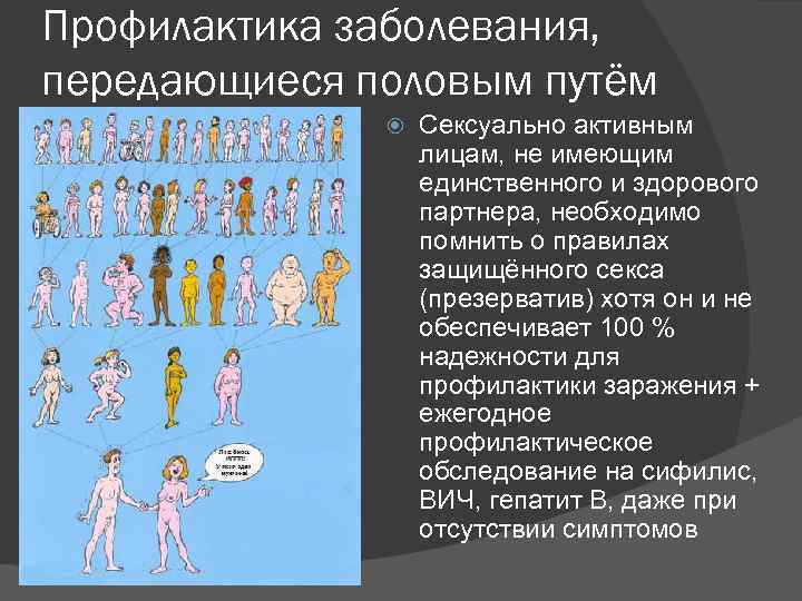 Профилактика заболевания, передающиеся половым путём Сексуально активным лицам, не имеющим единственного и здорового партнера,