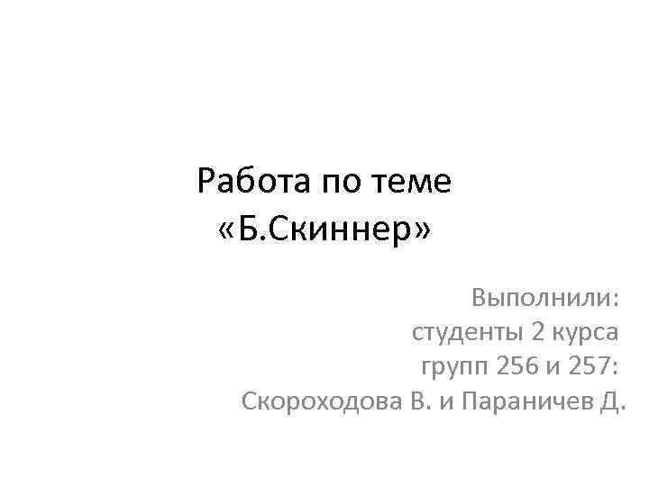 Студент 2 курса группы. Выполнил студент группы. Работу выполнил студент. Выполнил студент 2 курса. Выполнил или выполнила студентка.