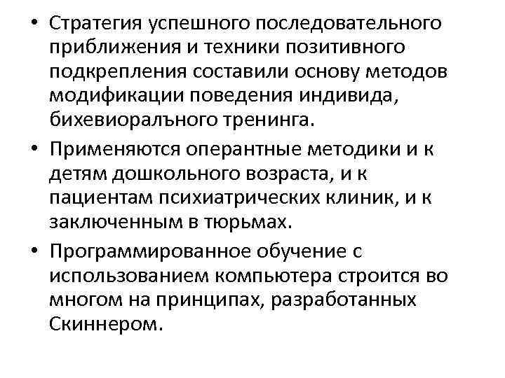  • Стратегия успешного последовательного приближения и техники позитивного подкрепления составили основу методов модификации