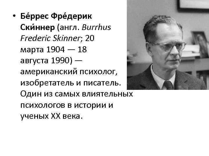  • Бе ррес Фре дерик Ски ннер (англ. Burrhus Frederic Skinner; 20 марта