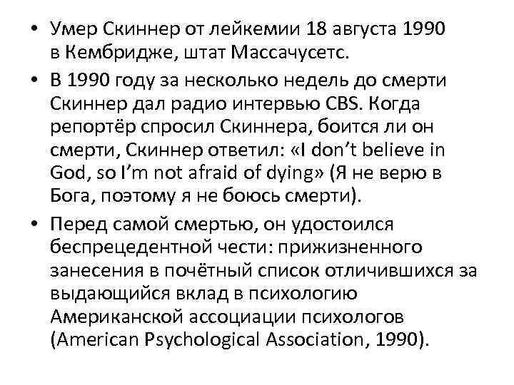  • Умер Скиннер от лейкемии 18 августа 1990 в Кембридже, штат Массачусетс. •