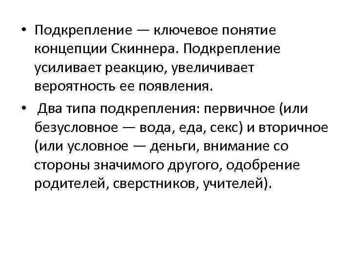  • Подкрепление — ключевое понятие концепции Скиннера. Подкрепление усиливает реакцию, увеличивает вероятность ее