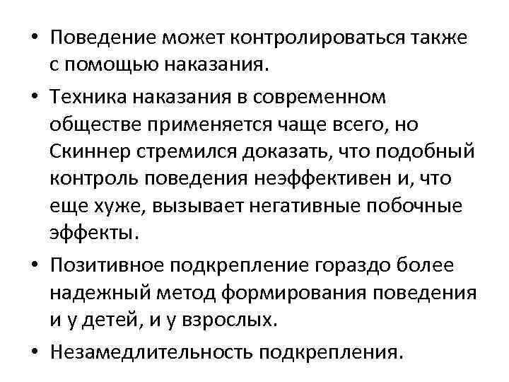  • Поведение может контролироваться также с помощью наказания. • Техника наказания в современном