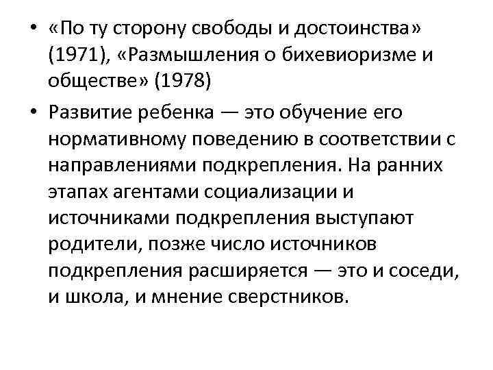  • «По ту сторону свободы и достоинства» (1971), «Размышления о бихевиоризме и обществе»