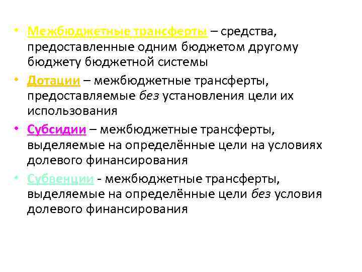  • Межбюджетные трансферты – средства, предоставленные одним бюджетом другому бюджетной системы • Дотации