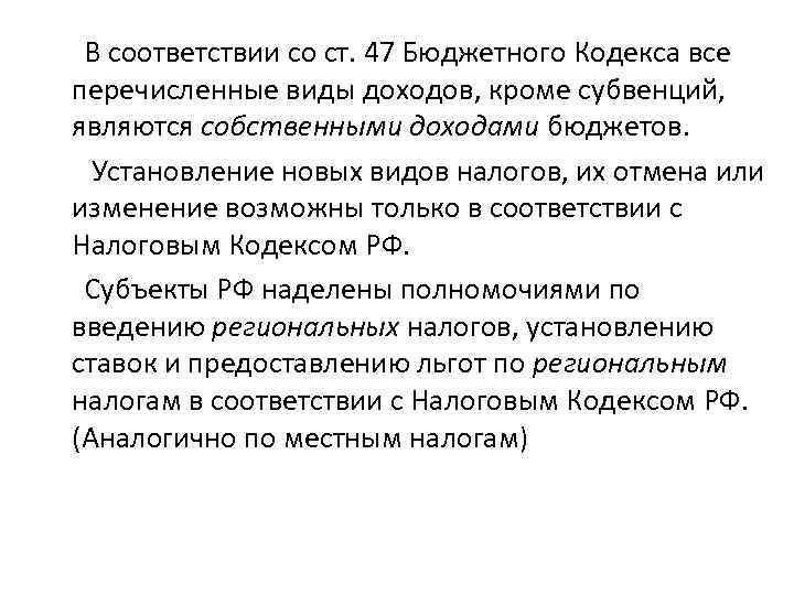  В соответствии со ст. 47 Бюджетного Кодекса все перечисленные виды доходов, кроме субвенций,