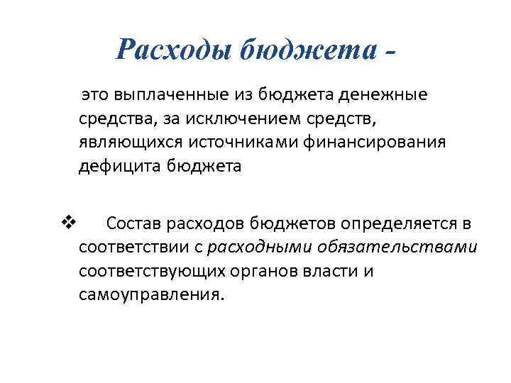 Расходы бюджета это выплаченные из бюджета денежные средства, за исключением средств, являющихся источниками финансирования