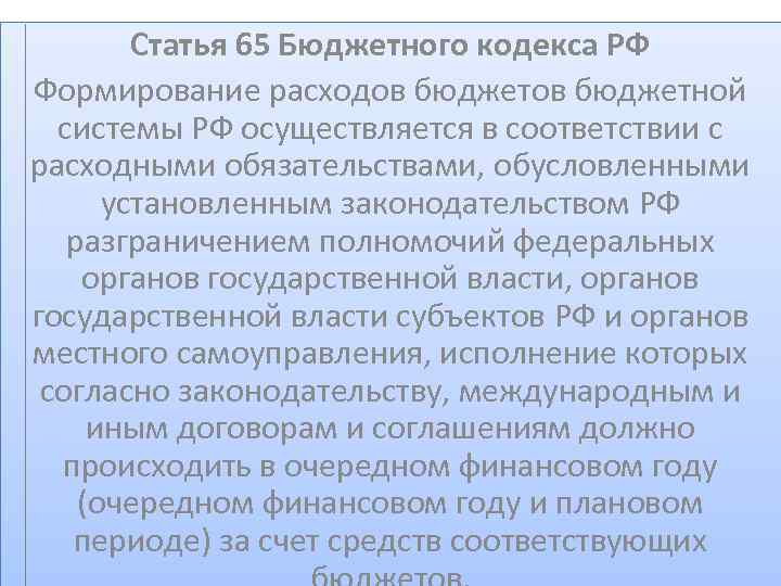 Статья 65 Бюджетного кодекса РФ Формирование расходов бюджетной системы РФ осуществляется в соответствии с