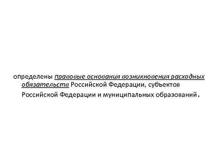 Закон «О внесении изменений в Бюджетный кодекс Российской Федерации в части регулирования межбюджетных отношений»