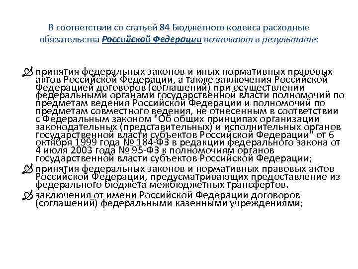 В соответствии со статьей 84 Бюджетного кодекса расходные обязательства Российской Федерации возникают в результате: