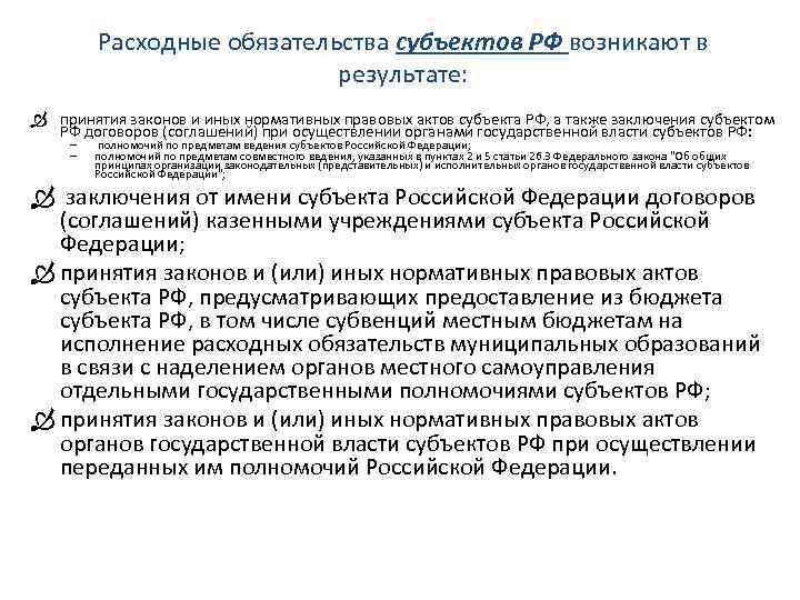 Расходные обязательства субъектов РФ возникают в результате: принятия законов и иных нормативных правовых актов