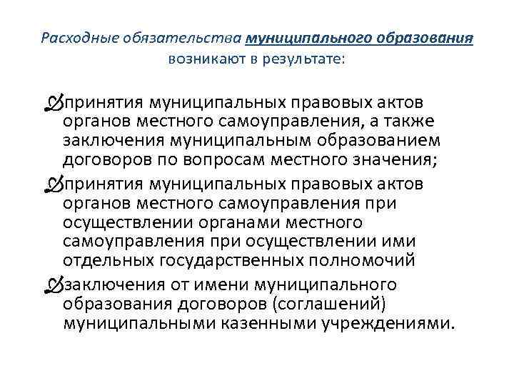 Расходные обязательства муниципального образования возникают в результате: принятия муниципальных правовых актов органов местного самоуправления,