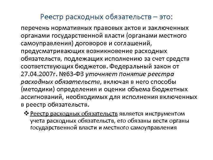 Реестр расходных обязательств – это: перечень нормативных правовых актов и заключенных органами государственной власти