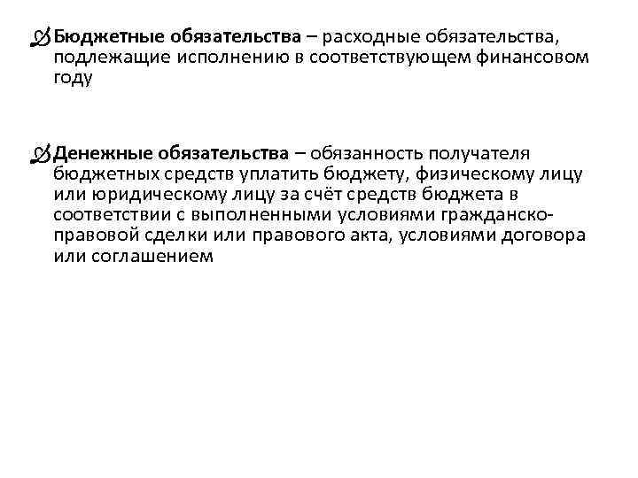  Бюджетные обязательства – расходные обязательства, подлежащие исполнению в соответствующем финансовом году Денежные обязательства