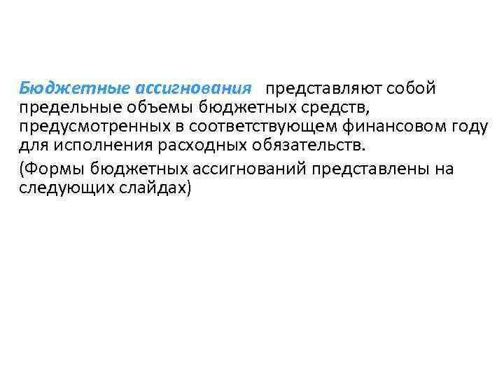 Бюджетные ассигнования представляют собой предельные объемы бюджетных средств, предусмотренных в соответствующем финансовом году для