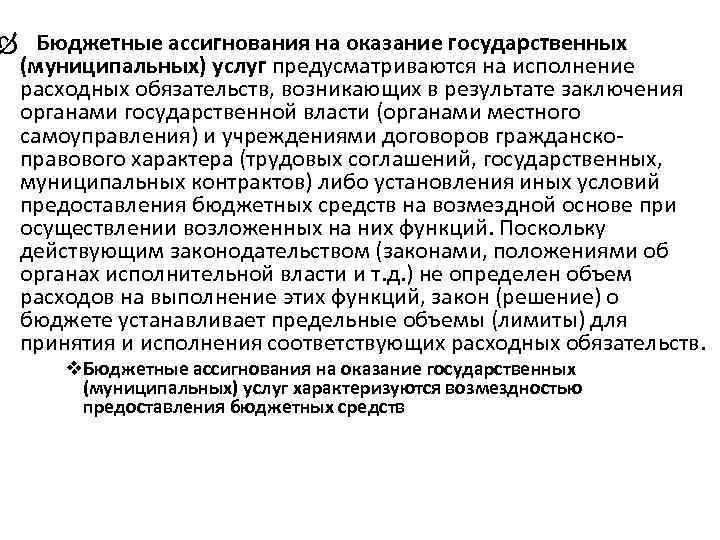  Бюджетные ассигнования на оказание государственных (муниципальных) услуг предусматриваются на исполнение расходных обязательств, возникающих