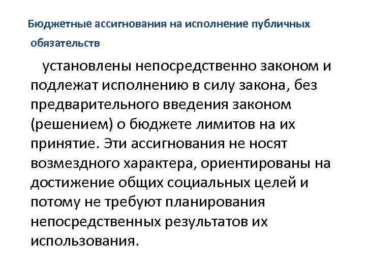 Бюджетные ассигнования на исполнение публичных обязательств установлены непосредственно законом и подлежат исполнению в силу