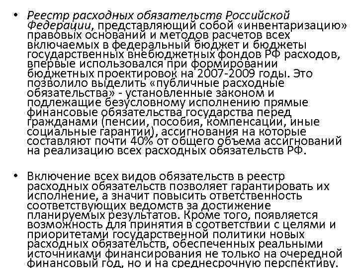  • Реестр расходных обязательств Российской Федерации, представляющий собой «инвентаризацию» правовых оснований и методов