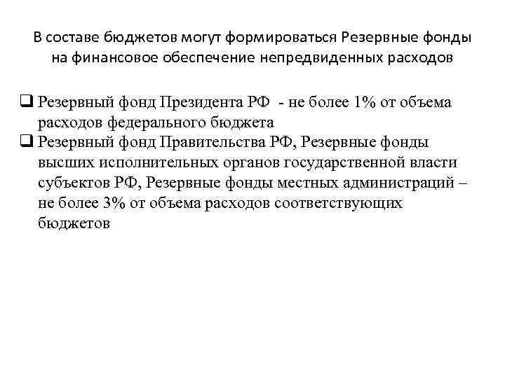 В составе бюджетов могут формироваться Резервные фонды на финансовое обеспечение непредвиденных расходов q Резервный