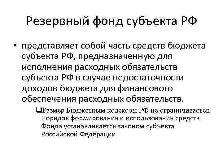 Резервный фонд это. Резервный фонд субъекта. Фонды субъектов РФ. Резервный фонд РФ. Цели резервного фонда РФ.