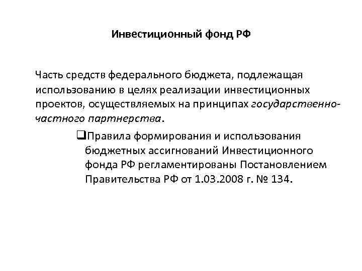 Инвестиционный фонд РФ Часть средств федерального бюджета, подлежащая использованию в целях реализации инвестиционных проектов,