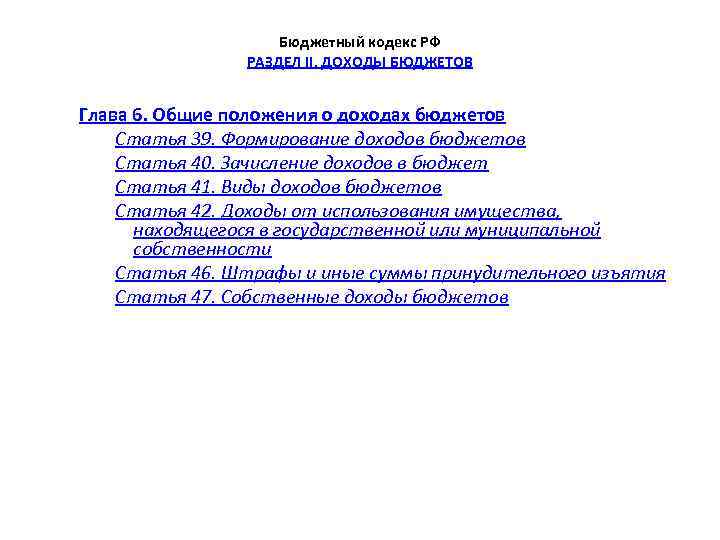 Бюджетный кодекс РФ РАЗДЕЛ II. ДОХОДЫ БЮДЖЕТОВ Глава 6. Общие положения о доходах бюджетов