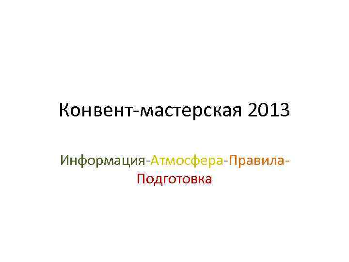 Конвент-мастерская 2013 Информация-Атмосфера-Правила. Подготовка 