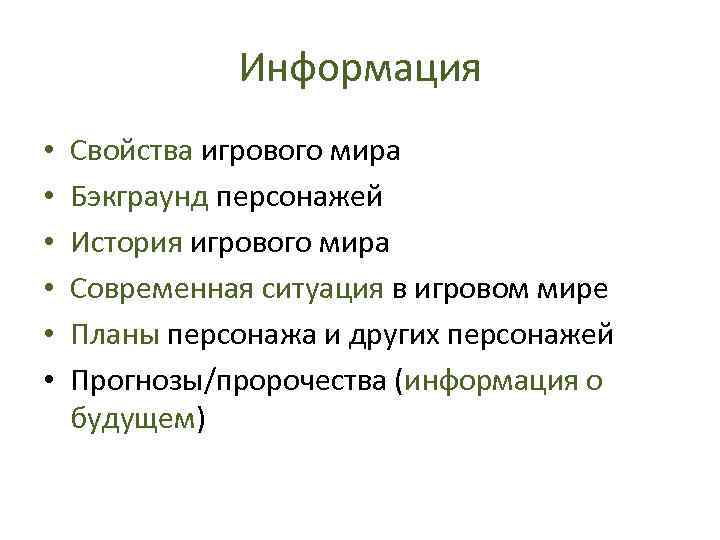 Информация • • • Свойства игрового мира Бэкграунд персонажей История игрового мира Современная ситуация