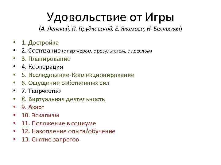 Удовольствие от Игры (А. Ленский, П. Прудковский, Е. Якимова, Н. Белявская) • • •