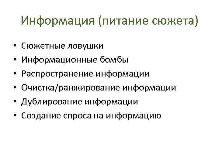 Информация (питание сюжета) • • • Сюжетные ловушки Информационные бомбы Распространение информации Очистка/ранжирование информации