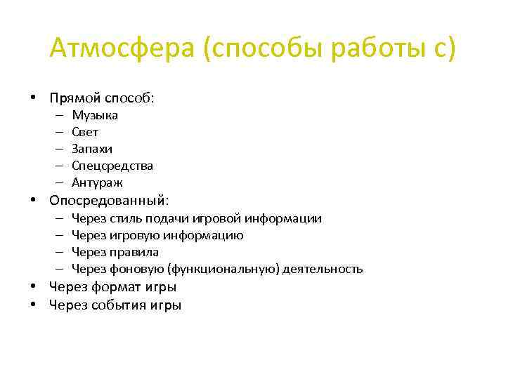 Атмосфера (способы работы с) • Прямой способ: – – – Музыка Свет Запахи Спецсредства